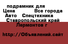 подрамник для ISUZU › Цена ­ 3 500 - Все города Авто » Спецтехника   . Ставропольский край,Лермонтов г.